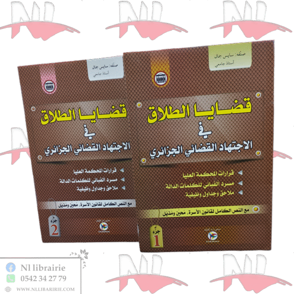 قضايا الطلاق في الاجتهاد القضائي الجزائري جزئين