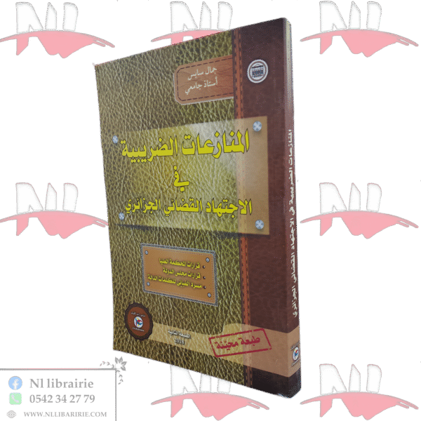 المنازعات الضريبية في الاجتهاد القضائي الجزائري