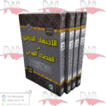 الاجتهاد الجزائري في القضاء المدني أربعة أجزاء