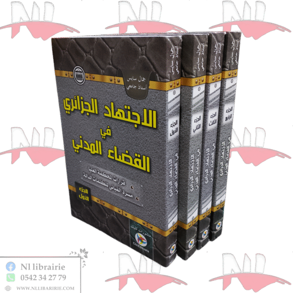 الاجتهاد الجزائري في القضاء المدني أربعة أجزاء
