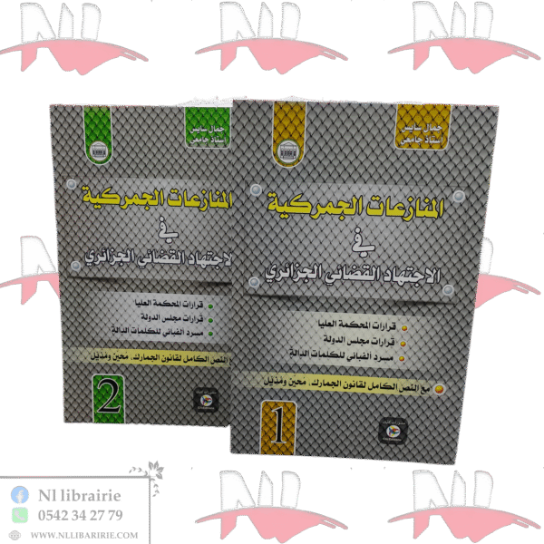 المنازعات الجمركية في الاجتهاد القضائي الجزائري