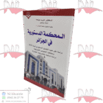 المحكمة الدستورية في الجزائر