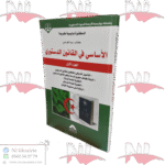 الأساسي في القانون الدستوري الجزء الأول