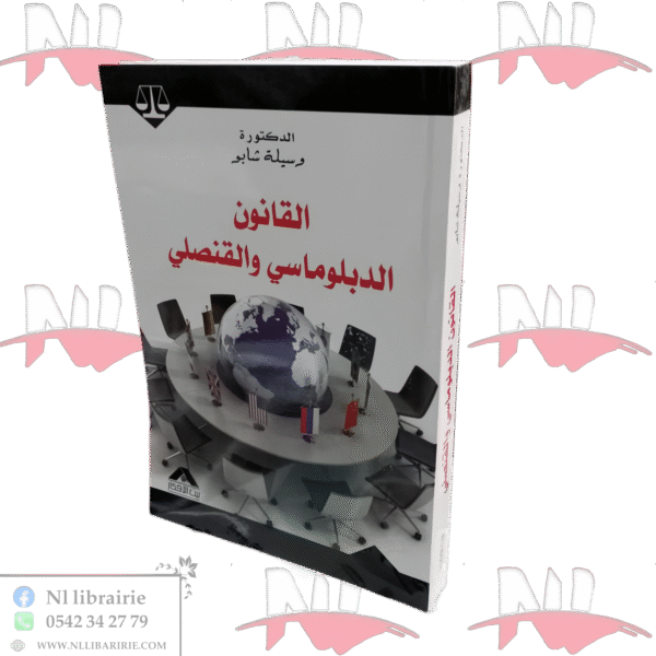 القانون الدبلوماسي والقنصلي