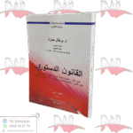 القانون الدستوري