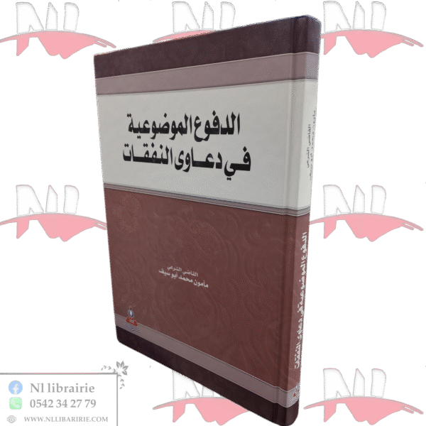 الدفوع الموضوعية في دعاوى النفقات