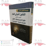 القانون الدولي العام الجزء الثاني حقوق الدول وواجباتها - الإقليم - المنازعات الدولية - الدبلوماسية