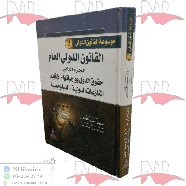 القانون الدولي العام الجزء الثاني حقوق الدول وواجباتها - الإقليم - المنازعات الدولية - الدبلوماسية