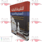 التشريعات الجزائية العسكرية العربية