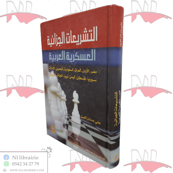التشريعات الجزائية العسكرية العربية