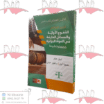 تحرير العرائض الدفوع الأولية والمسائل العارضة في المواد الجزائية فقها وتطبيقا ( الدليل العملي للمحامي )