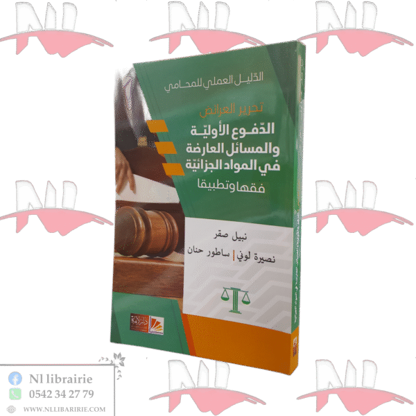تحرير العرائض الدفوع الأولية والمسائل العارضة في المواد الجزائية فقها وتطبيقا ( الدليل العملي للمحامي )
