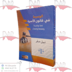 الوسيط في قانون الأسرة نصا وشرعا وفقها وقضاء