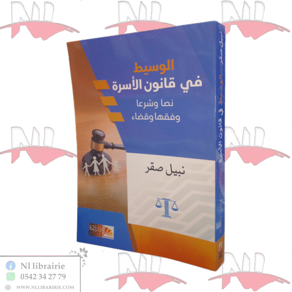 الوسيط في قانون الأسرة نصا وشرعا وفقها وقضاء