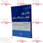 قانون النقد والقرض باللغتين