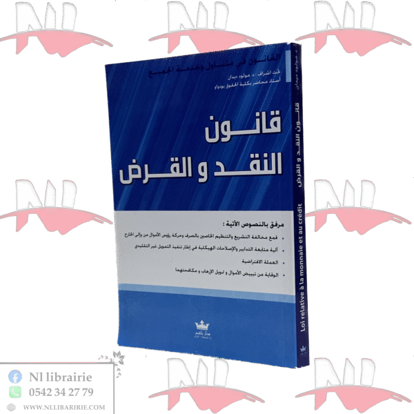 قانون النقد والقرض باللغتين