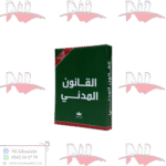 القانون المدني صغير