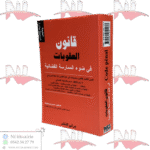 قانون العقوبات - CODE PENAL