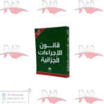 قانون الإجراءات الجزائية صغير