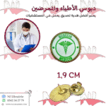 دبوس الأطباء والممرضين