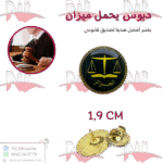 دبوس يحمل شعار وزارة العدل الأسود