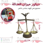 ديكور ميزان العدالة