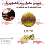 دبوس يحمل شعار الجمهورية الأصفر