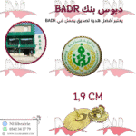 دبوس بنك BADR