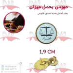 دبوس يحمل شعار وزارة العدل الأبيض