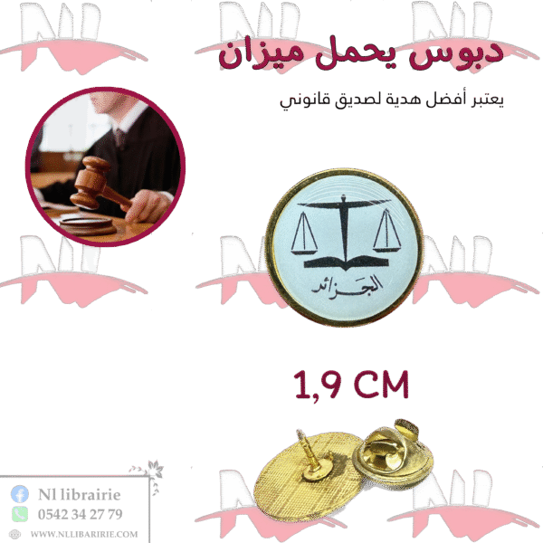 دبوس يحمل شعار وزارة العدل الأبيض