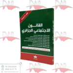 القانون الإجتماعي الجزائري