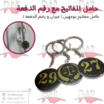 حامل المفاتيح مع رقم الدفعة