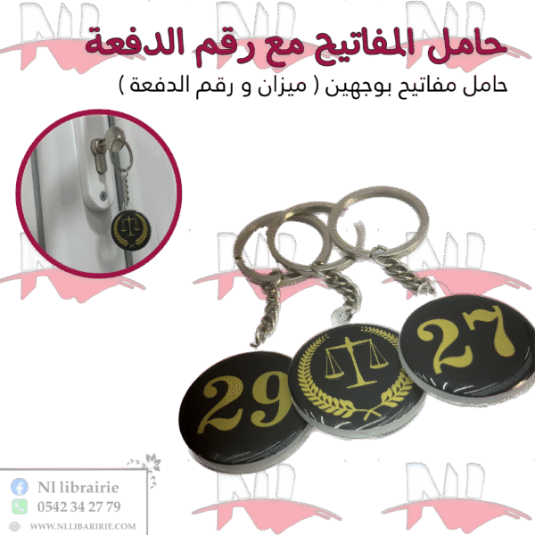 حامل المفاتيح مع رقم الدفعة