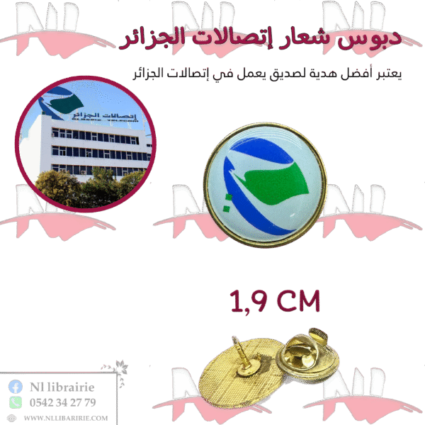دبوس شعار إتصالات الجزائر