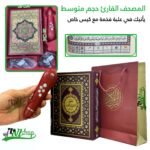 المصحف الناطق