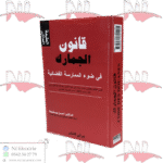 قانون الجمارك - CODE DES DOUANES