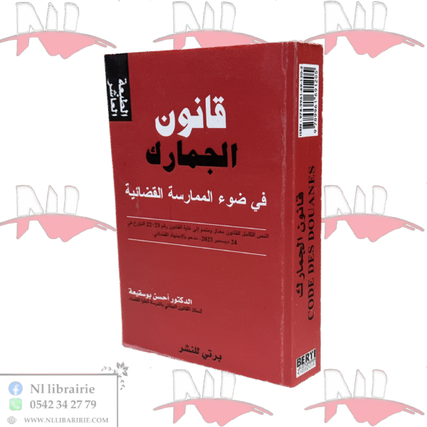قانون الجمارك - CODE DES DOUANES