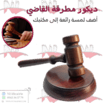 ديكور مطرقة القاضي