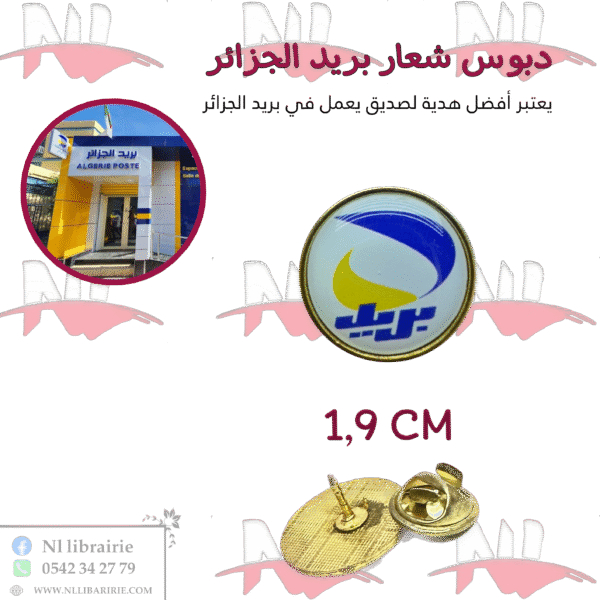 دبوس شعار بريد الجزائر