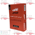 القانون الإجتماعي - CODE SOCIAL