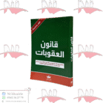 قانون العقوبات عربي