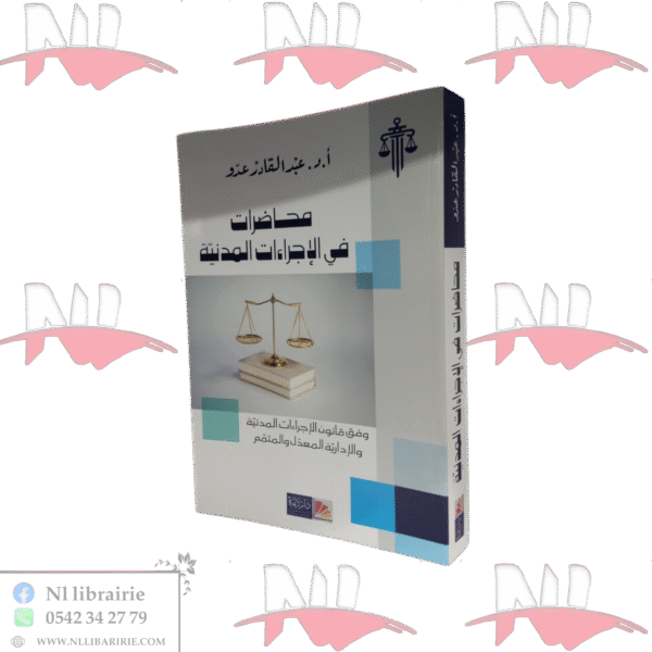 محاضرات في الإجراءات المدنية