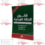 قانون الحالة المدنية