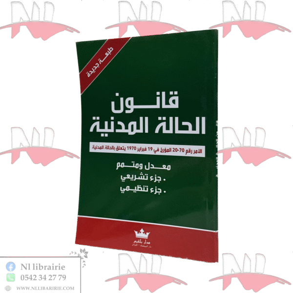 قانون الحالة المدنية