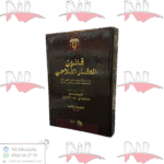 قانون العقار الفلاحي مدعم بالاجتهادات القضائية للمحكمة العليا و مجلس الدولة