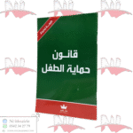 قانون حماية الطفل