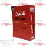 قانون الملكية الفكرية باللغتين