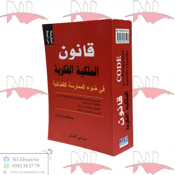 قانون الملكية الفكرية باللغتين