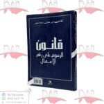 قانون الرسوم على رقم الأعمال 2012 باللغتين