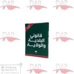 قانوني البلدية والولاية صغير